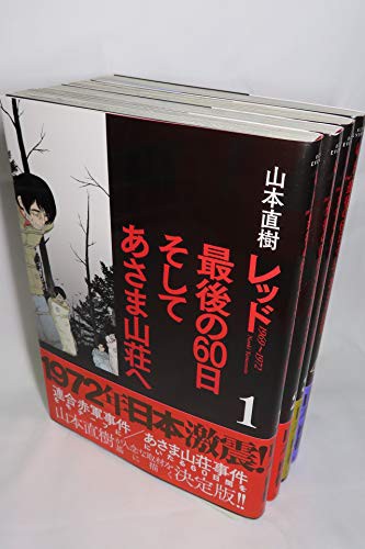 Sale 公式通販 レッド 最後の60日 そしてあさま山荘へ コミックセット Kcデラックス イブ 品 気質アップ Farmerscentre Com Ng