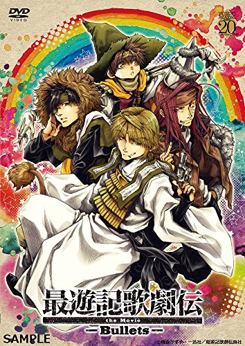国内最安値 最遊記歌劇伝the Movie Bullets Dvd 品 楽天ランキング1位 Sinviolencia Lgbt