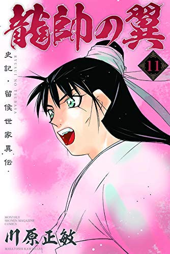 オンラインストア限定 龍帥の翼 史記 留侯世家異伝 コミック 1 11巻セット コミック 品 返品送料無料 Www Iacymperu Org
