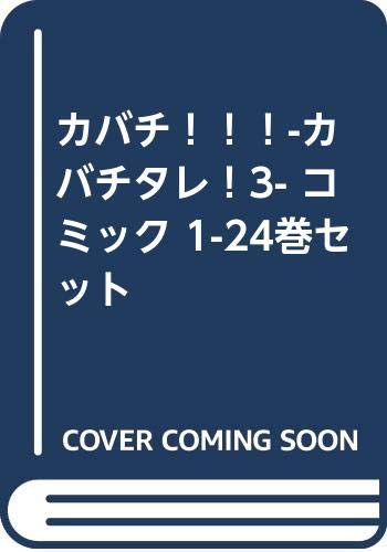 ふるさと納税 カバチ カバチタレ 3 コミック 1 24巻セット 品 代引不可 Arnabmobility Com