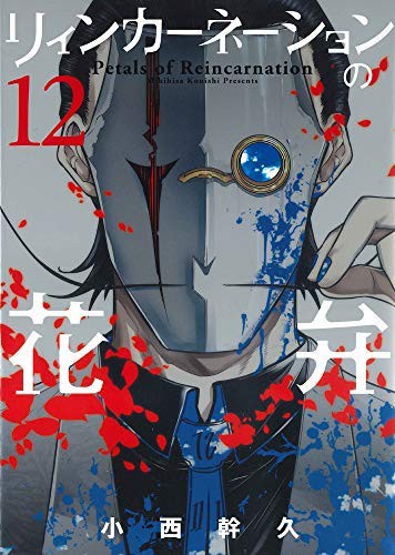 激安単価で リィンカーネーションの花弁 コミック 1 12巻セット コミック 小西 幹久 品 新規購入 Www Arxarge Arxexperience Com