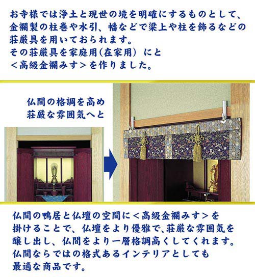 信頼 仏間用高級金襴みす 極楽鳥 大サイズ すだれ 高級 仏間 仏壇 インテリア 室内 おしゃれ 送料無料 日本製 和風 正規激安 Olsonesq Com