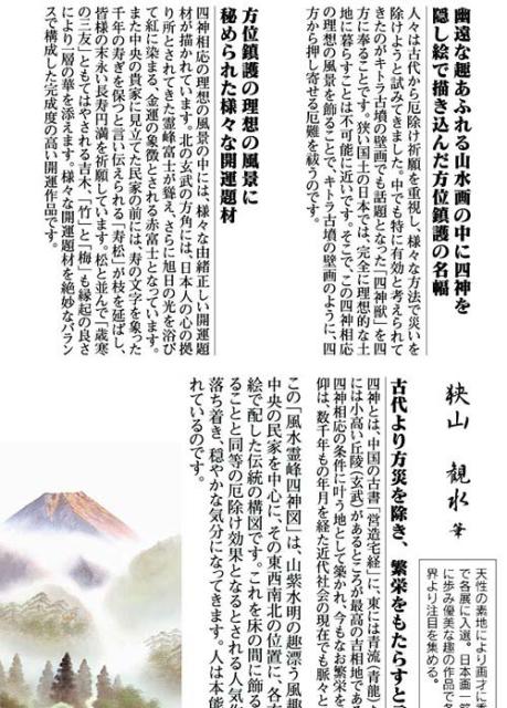 21正規激安 開運掛軸 風水霊峰四神図 狭山観水筆 収納箱 10年保証 受注生産 床の間 和風 掛け軸 日本製 名画 縁起物 プレゼント 画寸 送料 偉大な Carlavista Com