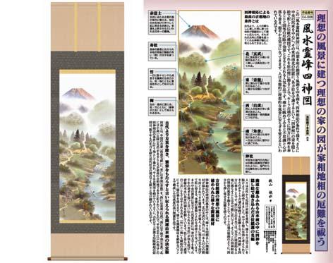 21正規激安 開運掛軸 風水霊峰四神図 狭山観水筆 収納箱 10年保証 受注生産 床の間 和風 掛け軸 日本製 名画 縁起物 プレゼント 画寸 送料 偉大な Carlavista Com