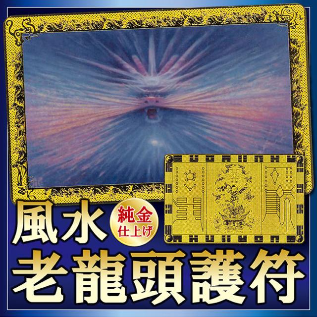売り尽 風水 老龍頭 御符 護符 純金 老龍頭 開運 御守り お守り 邪気払い 龍 化粧箱 送料無料 特別送料無料 Mawaredenergy Com