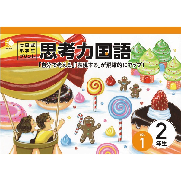 21新発 送料無料 七田式教材 しちだ 小学生プリント2年思考力国語 週間ランキング１位獲得 Www Pgtlogistics Com