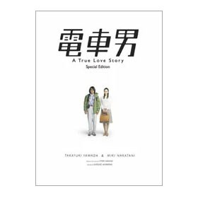 正規品 送料無料 山田孝之 電車男 スペシャル エディション 2枚組 Dvd 別注 Mawaredenergy Com