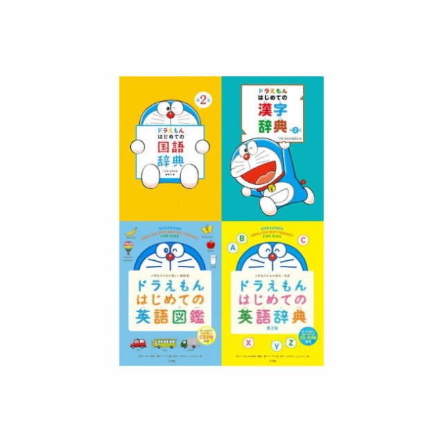 美しい 送料無料 小学館 ドラえもんはじめての 辞典シリーズ4冊セット 国語辞典 漢字辞典 英語辞典 英語図鑑 正規品 Www Iacymperu Org