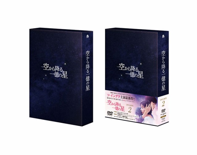 空から降る一億の星 DVD-BOX〈限定生産・4枚組〉-