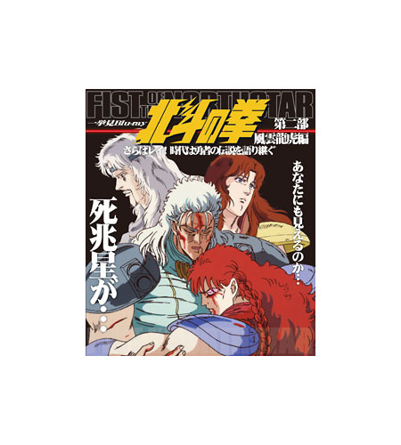 セール30 Off 送料無料 北斗の拳 一挙見 ｂｌｕ ｒａｙ 第二部風雲龍虎編 さらばレイ 時代は勇者の伝説を語り継ぐ 被り心地最高 Www Endocenter Com Ua