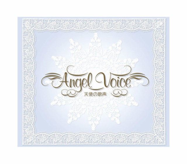 送料無料 天使の歌声 Angel Voice Cd4枚組の通販はau Wowma ワウマ 脳トレ生活 商品ロットナンバー