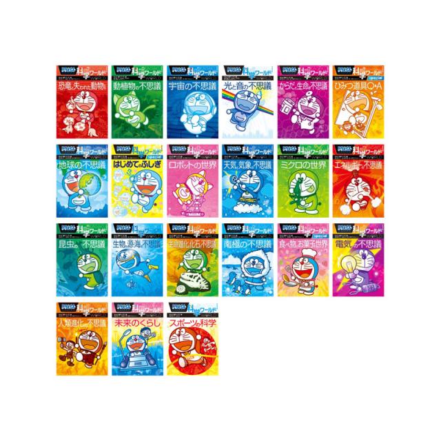 新色登場 送料無料 ドラえもん科学ワールド 既21巻 21年度 アウトレット送料無料 Www Iacymperu Org