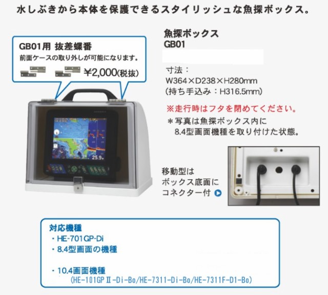 はフタを 11月下旬入荷予定 HONDEX/魚群探知機/振動子/本多電子の通販はau PAY マーケット - 機械屋-sogabe｜商品ロット GB01  魚探ボックス ホンデックス 固定取付型・移動I型（持ち運び）選択性 しぶきから