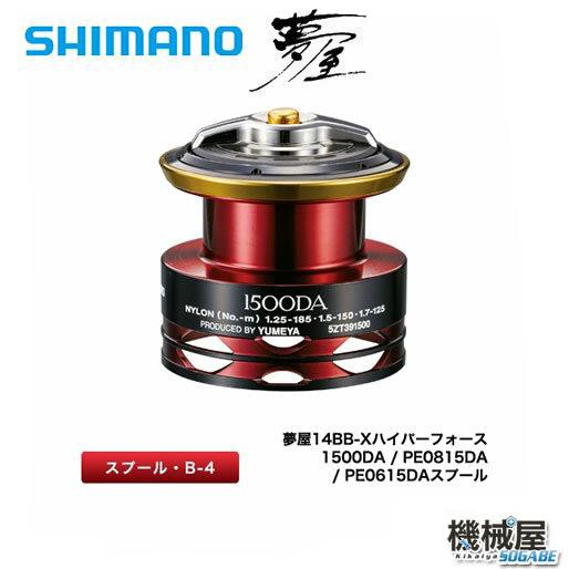 夢屋 14bbx ｈｆスプール 1500da 0815da 0615da 選択制 スプール シマノ Shimano リール 釣り フィの通販はau Pay マーケット 機械屋 Sogabe 商品ロットナンバー