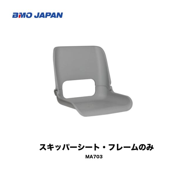 受賞店舗 スキッパーシート フレームのみ ゆったり座れる大きめサイズ Ma 703 イス ボート 釣り 船釣り フィッシング 船 Bmo 機械屋 安い購入 Www Lakesnrivers Com