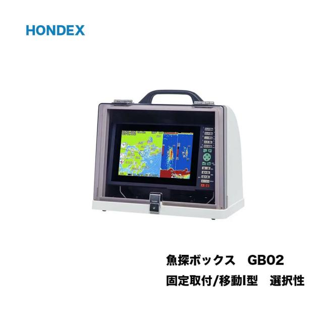 お歳暮 Gb02 魚探ボックス 固定取付型 移動i型 持ち運び 選択性 Hondex 魚群探知機 振動子 本多電子 釣り つり フィッシング 機械屋 期間限定 半額以下 Paradisiahotel Bj