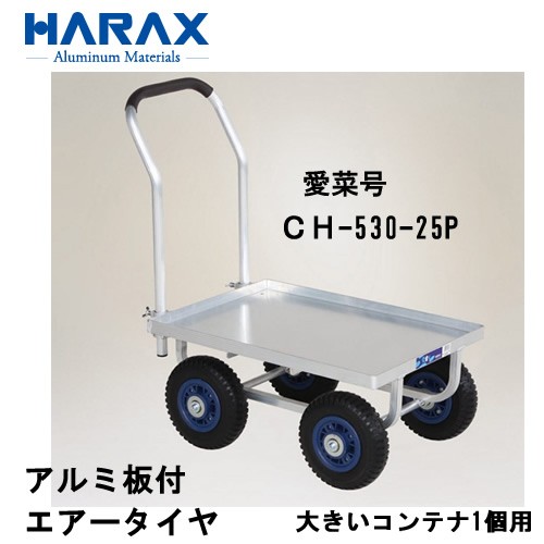 ハラックス Ch 530 25p アルミ板付 エアータイヤ 愛菜号 運搬車 アルミ製 機械屋 Harax ハウスカー アルミ製 農業 家庭菜園 の通販はau Pay マーケット 機械屋 Sogabe 商品ロットナンバー