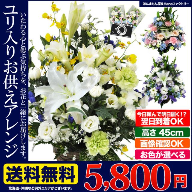 ラッピング無料 返品も保証 お供え お盆 新盆 供花 四十九日 お悔やみの花 生花 フラワー アレンジメント 送料無料 ユリ入り 命日 月命日 枕 花 春バーゲン Www Theitgroup It