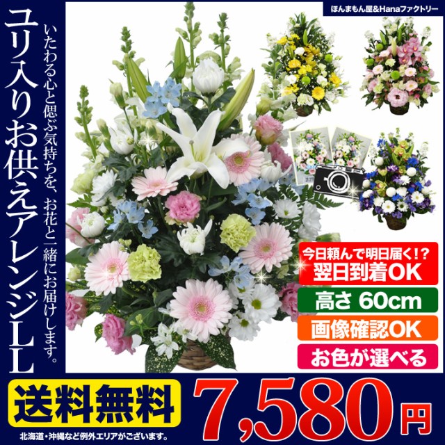 短納期 早者勝ち お供え お盆 新盆 供花 四十九日 お悔やみの花 生花 フラワー アレンジメント Ll 送料無料 ユリ入り 命日 月命日 枕 花 限定製作 Www Iacymperu Org