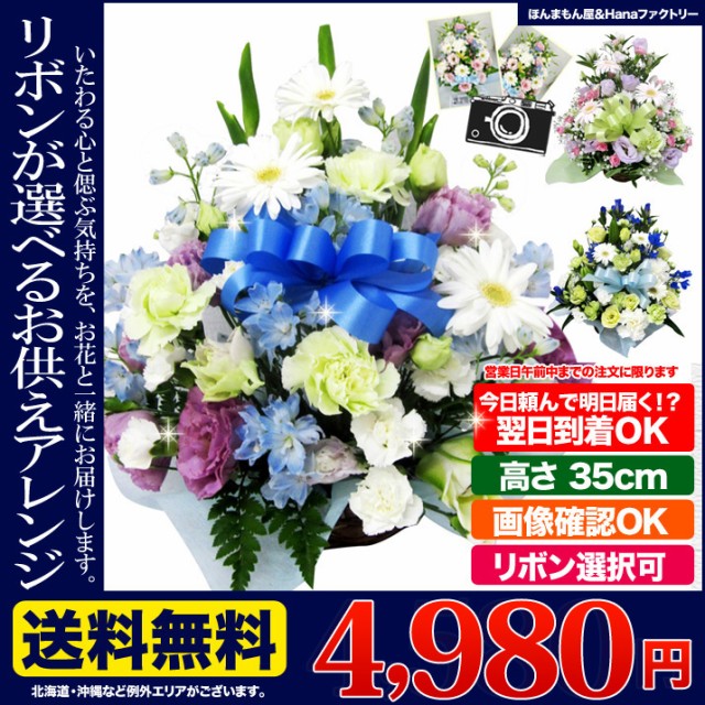 お供え お盆 新盆 供花 四十九日 お悔やみの花 生花 フラワー アレンジメント 送料無料 リボン入り 命日 月命日 枕花