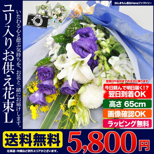 国内正規品 お供え お盆 新盆 供花 四十九日 お悔やみの花 生花 花束 Lサイズ 送料無料 ユリ入り 命日 月命日 枕花 格安 Gdpcambodia Org