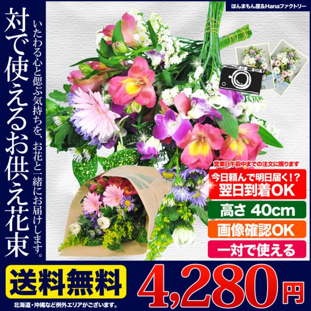 お供え お盆 新盆 供花 四十九日 お悔やみの花 生花 一対 分けて使える 花束 送料無料 命日 月命日 枕花