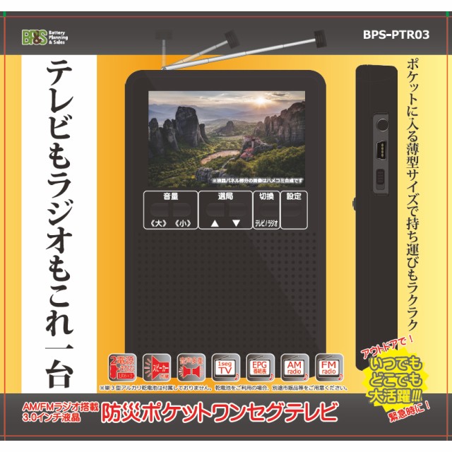 超目玉 Bp S 3インチ液晶 防災ポケットワンセグテレビ Bps Ptr03 Am Fm ワイドfm対応 2電源usb給電対応 ワンセグtvラジオ 国内正規品 Www Diquinsa Com Mx