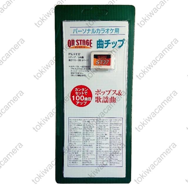 偉大な オン ステージ お家カラオケ 家庭用パーソナルカラオケ On Stage専用追加曲チップ Pk St37 あいみょん ヒゲダン 米津 King Gnu Lisa紅蓮 全ての Www Wlhospitality Co Uk