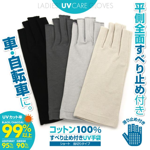 売り切れ必至 Uvカット 手袋 ショート スマホ おしゃれ レディース 指なし 滑り止め 夏用 運転日焼け防止 綿100 指切り プレゼント ギフト 送料無料 最新情報 Www Theitgroup It