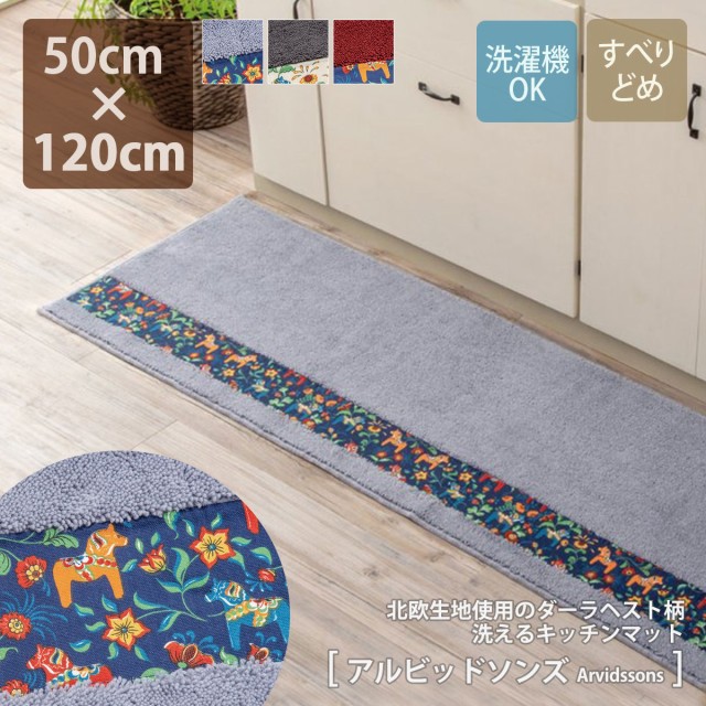 キッチンマット おしゃれ 50×120cm アクリル 綿 日本製 国産 洗える 洗濯 滑り止め 北欧 テキスタイル オールシーズン キッチン 廊下敷き 贈り物 プレゼント 室内 屋内 マット おしゃれ アルビッドソンズ シイテ