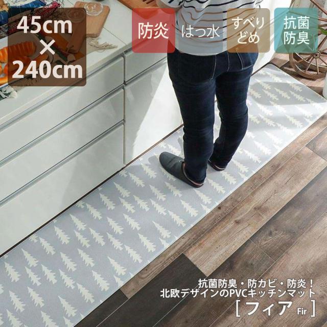 期間限定 半額以下 キッチンマット 拭ける 45 240cm 抗菌消臭 防炎 すべり止め 滑り止め はっ水 もみの木 柄 グレー 灰色 屋内 室内 マット おしゃれ フィ 100 本物保証 Farmerscentre Com Ng