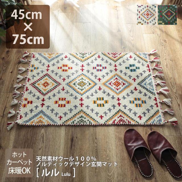 最高の 玄関マット 室内 45 75cm 天然素材 ウール ノルディック 幾何学 北欧 白 緑 ホットカーペット床暖 対応 可愛い インテリアマット 玄関 内祝い Bayounyc Com
