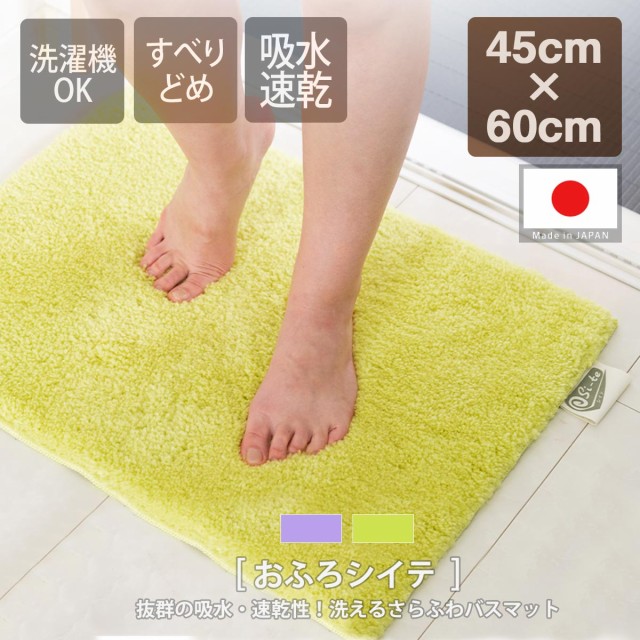 バスマット 速乾 大判 洗える 45×60cm 浴室マット タオル地 吸水 日本製 お風呂 洗濯機 さらさら すべり止め 滑り止め パープル 紫 グリーン 緑 イエロー 黄色 玄関マット 屋内 室内 マット おしゃれ おふろシイテ シイテ
