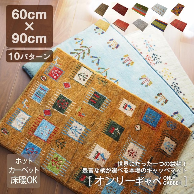 玄関マット 室内 約60×90cm 天然素材 オーガニック ギャッベ 手織り 長持ち おしゃれ ウール イラン産 床暖 オールシーズン オンリーギャッベ