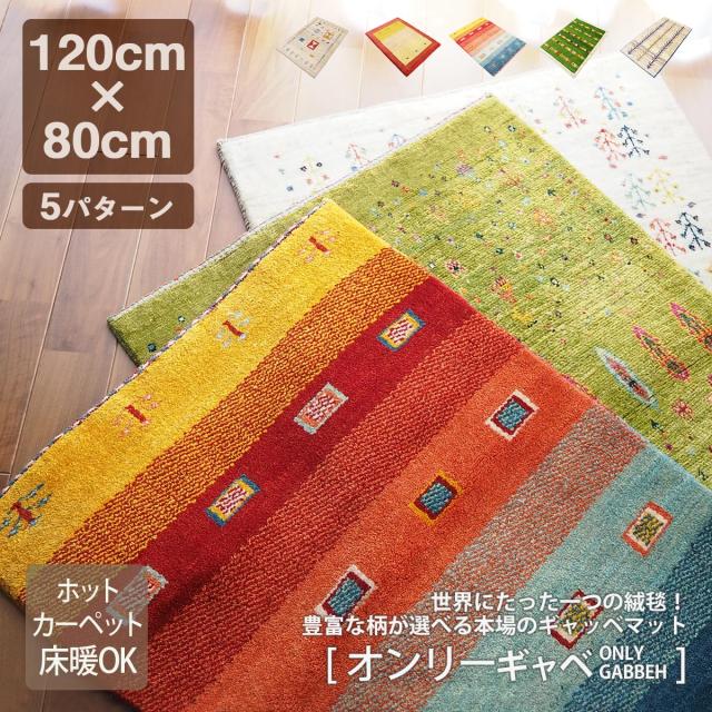 玄関マット 室内 約120×80cm 天然素材 オーガニック ギャッベ 手織り 長持ち おしゃれ ウール イラン産 床暖 オールシーズン オンリーギャッベ