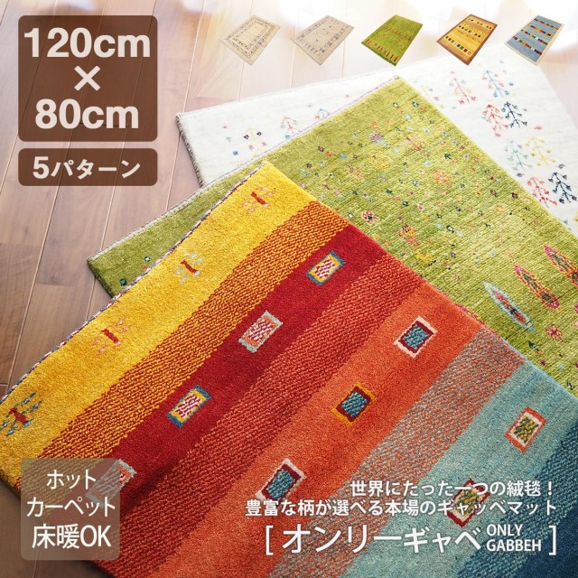 玄関マット 室内 約120×80cm 天然素材 オーガニック ギャッベ 手織り 長持ち おしゃれ ウール イラン産 床暖 オールシーズン オンリーギャッベ