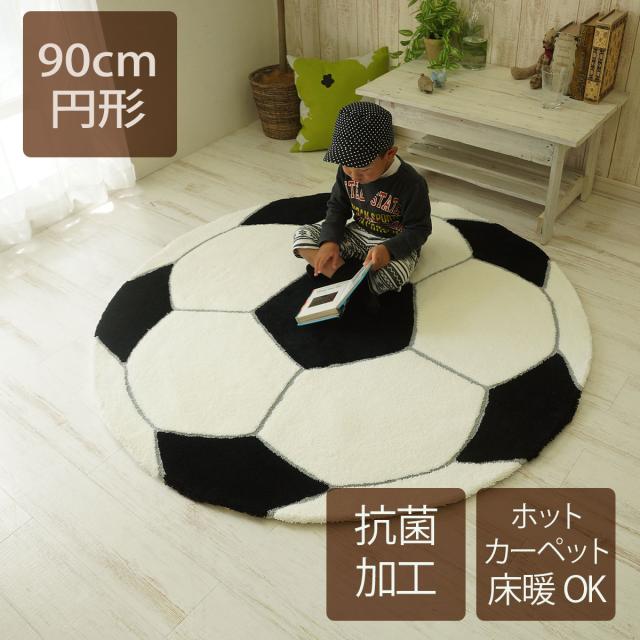 通販 割引 直径90cm カジュアル ラグ ネットショッピング 円形 カーペット ラグ 遊べる 抗菌 プレイマット ホットカーペット可 日本製 消臭 国産 サッカー 床暖 ラグマット キッズ プレイマット 屋内 半額通販