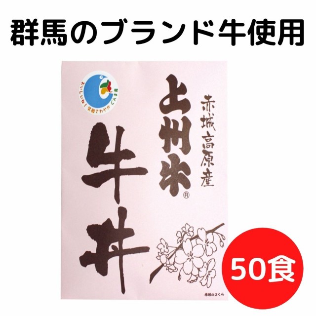 直営店限定 レトルト 惣菜 メガ盛り 上州牛 牛丼の具 150g 50食 牛丼 常温保存 ポイント消化 買い回り 大容量 セット 詰め合わせ ギフト 高級 食品 再入荷1番人気 Travelstore Tn