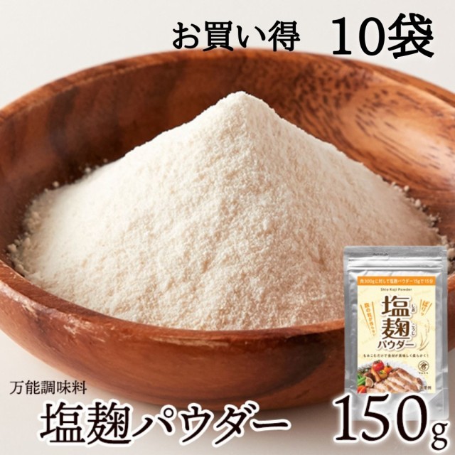 麹 粉末 塩麹パウダー 10袋 (1500g）麹 乾燥 100回分 シェア 発酵食品 調味料 塩 万能調味料 免疫力アップ 塩こうじ 食品 減塩 パウダー