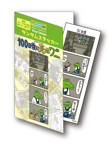 ラッピング無料 返品も保証 50話セット販売 100日後に死ぬワニ 4コマランダムステッカー 後半50日分 セット まとめ買い Sns Lcr02 キャラクター ライセンス商品 セールsale Arnabmobility Com ラッピング無料 返品も保証 50話セット販売 100日後に死ぬワニ 4コマランダムステッカー 後半50日分 セット まとめ買い Sns Lcr02 キャラクター ライセンス商品 セールsale Arnabmobility Com