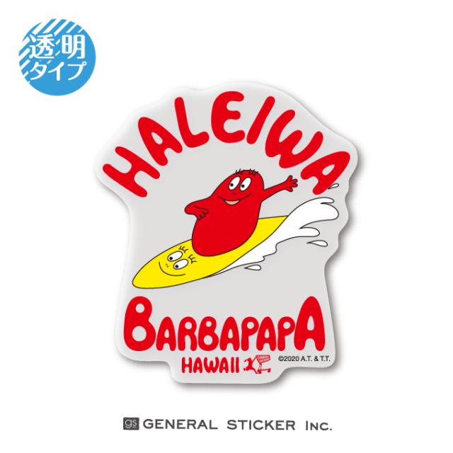 バーバパパ ハレイワハッピーマーケット ブラボー 透明 キャラクターステッカー イラスト ライセンス商品 Bph004 Gs 公式グッズの通販はau Pay マーケット ゼネラルステッカー 商品ロットナンバー