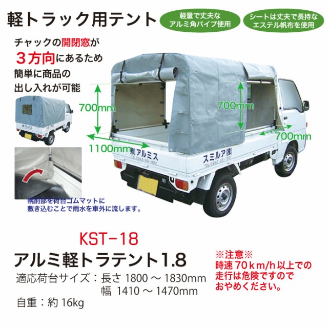 大注目 お多福アルミ 軽トラ用 ファスナー付き テント KST-1.8