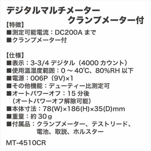 定番高品質 工具 PAY マーケット - 工具・カー用品のSunCardo au PAY マーケット店｜商品ロットナン 整備 テスター Mother  Tool(マザーツール) デジタルマルチメータ(直流クランプアダプタ付き) MT-4510の通販はau 新作超激安 - hualing.ge