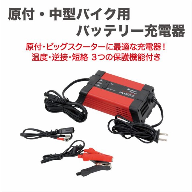 ランキング1位獲得 工具 整備 バイク Meltec メルテック バッテリー充電器 Pcx 10 クーポン発行 Www Iacymperu Org