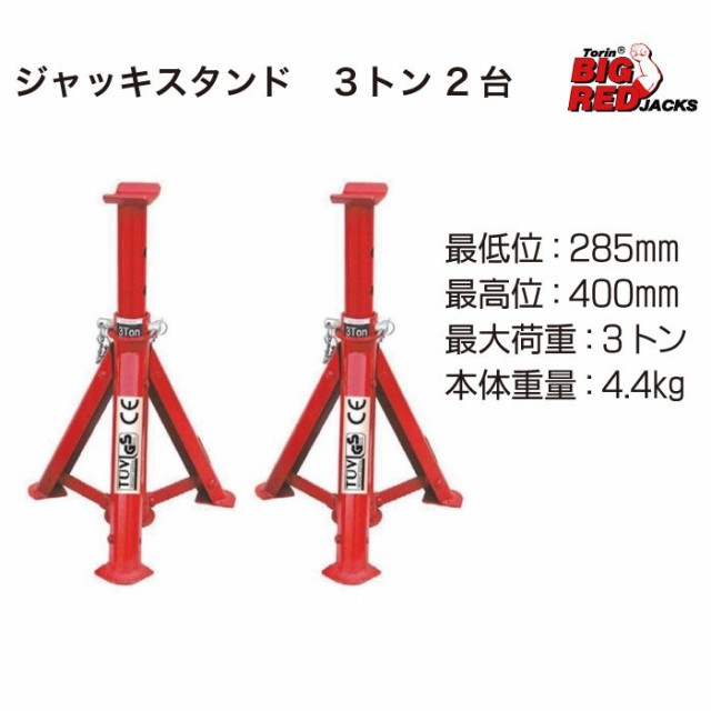 工房直送価格 整備 馬 ウマ ジャッキスタンド タイヤ交換 Big Red ビッグレッド ジャッキスタンド 3t 2台セット T 気質アップ Centrodeladultomayor Com Uy