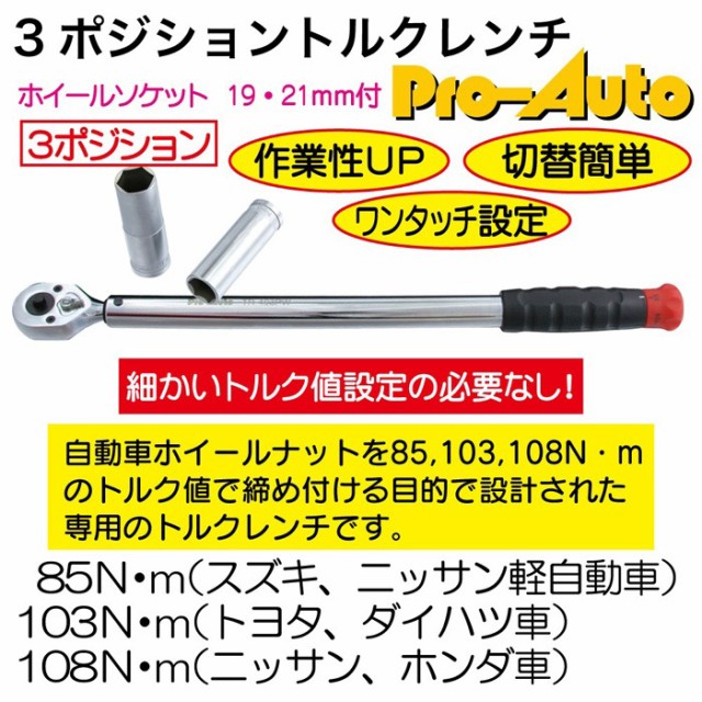 激安の 工具 整備 トルクレンチ 3ポジショントルクレンチ 数量限定 Www Songtainews Net