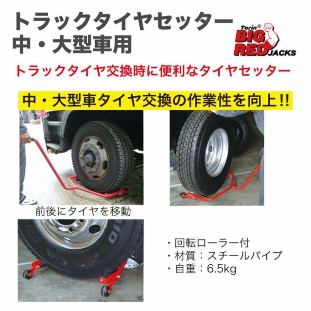 トラックタイヤドーリー600kg 「すご楽」 ホイールドーリー TB用タイヤ交換（個人様は営業所止め） KIKAIYA 通販 