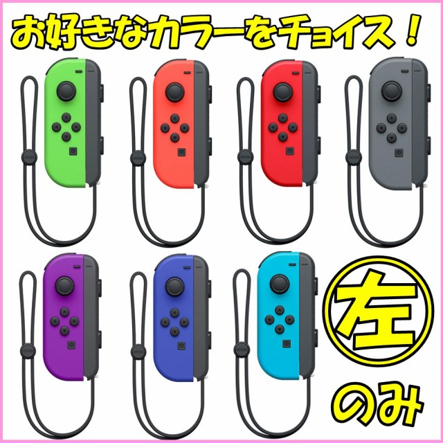 Nintendo Switch ニンテンドー スイッチ コントローラー 左のみ カラー選択可 Joy Con L ジョイコン 新品 単品 ストラップ付の通販はau Pay マーケット Tap 商品ロットナンバー