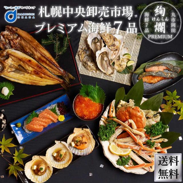 サーモン 商品ロットナンバー 通販 北海道お土産ギフト岡田商店 札幌中央卸売市場 海鮮セット いくら 刺身 プレミアム豪華海鮮7品 ギフト グルメ 食品 お歳暮 クリの通販は ほっけ 北海道 御歳暮 絢爛 ズワイガニ800g 干物
