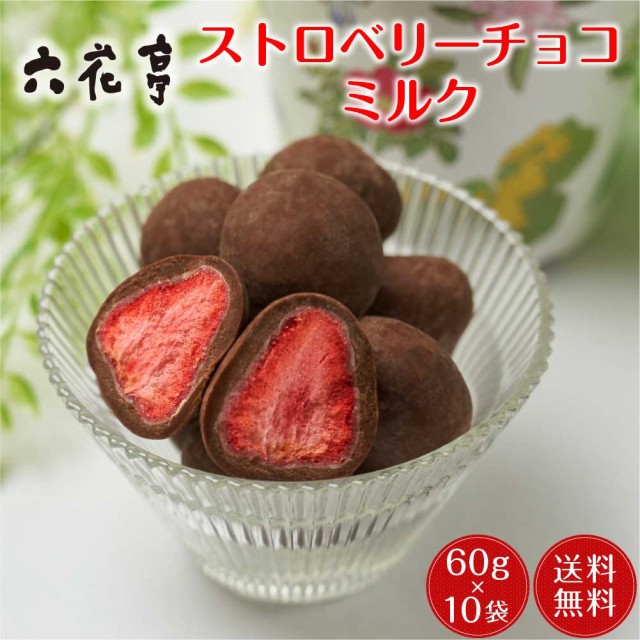 在庫一掃 母の日 ギフト 六花亭 ストロベリーチョコ ミルク 袋入 60g X10個セット マルセイ ギフト 送料無料 老舗 バターサンド キャラメル クッ 初回限定 スイーツ お菓子 チョコレート E Journal Uniflor Ac Id